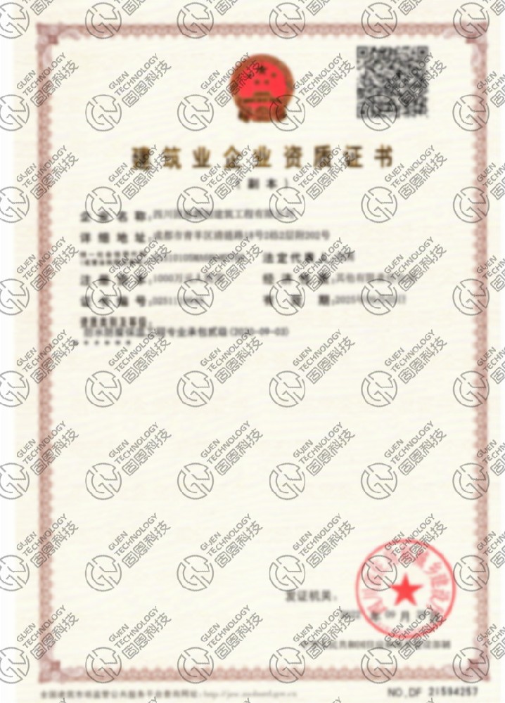 建筑业企业资质证书