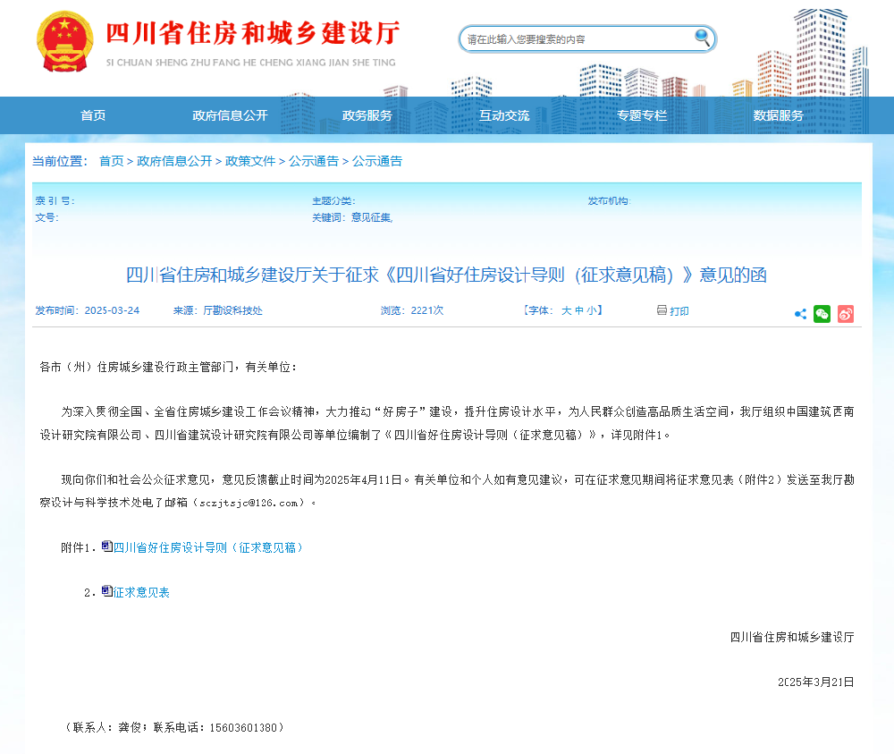 四川省住房和城乡建设厅关于征求《四川省好住房设计导则》意见的函