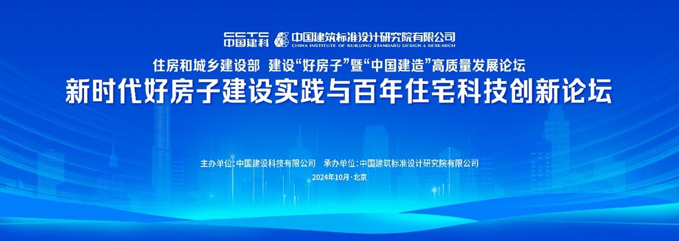 建设“好房子”暨“中国建造”高质量发展论坛 （全国“好房子”建设推进会）在京召开